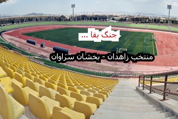 زاهدان و سراوان ؛ جنگ خونین در لیگ دسته سه فوتبال کشور